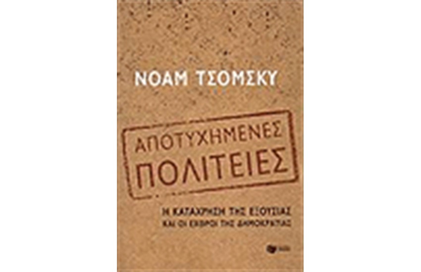 ΑΠΟΤΥΧΗΜΕΝΕΣ ΠΟΛΙΤΕΙΕΣ