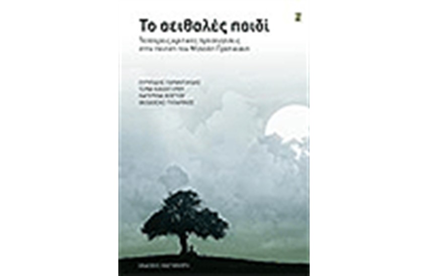 ΤΟ ΑΕΙΘΑΛΕΣ ΠΑΙΔΙ