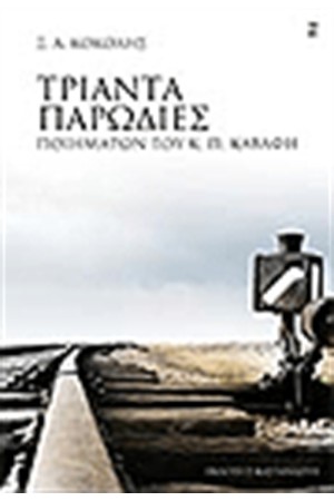 ΤΡΙΑΝΤΑ ΠΑΡΩΔΙΕΣ ΠΟΙΗΜΑΤΩΝ Κ.Π ΚΑΒΑΦΗ
