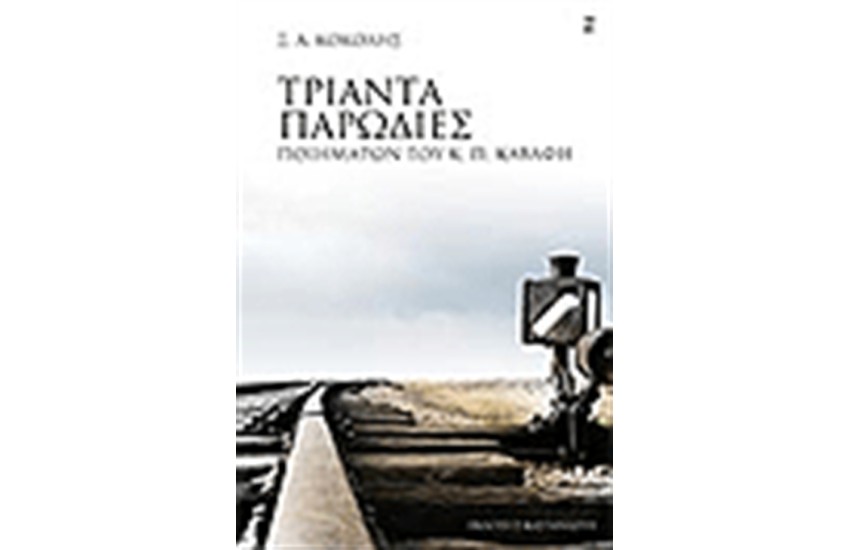 ΤΡΙΑΝΤΑ ΠΑΡΩΔΙΕΣ ΠΟΙΗΜΑΤΩΝ Κ.Π ΚΑΒΑΦΗ