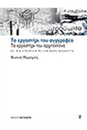 ΤΟ ΕΡΓΑΣΤΗΡΙ ΤΟΥ ΣΥΓΓΡΑΦΕΑ-ΤΟ ΕΡΓΑΣΤΗΡΙ ΤΟΥ ΑΡΧΙΤΕΚΤΟΝΑ