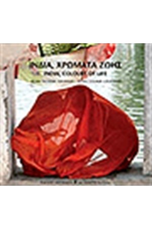 ΙΝΔΙΑ ΧΡΩΜΑΤΑ ΖΩΗΣ