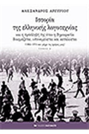 ΙΣΤΟΡΙΑ ΤΗΣ ΕΛΛΗΝΙΚΗΣ ΛΟΓΟΤΕΧΝΙΑΣ Ζ' ΤΟΜΟΣ (ΑΔΕΤΟ)