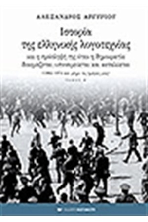 ΙΣΤΟΡΙΑ ΤΗΣ ΕΛΛΗΝΙΚΗΣ ΛΟΓΟΤΕΧΝΙΑΣ Η' ΤΟΜΟΣ (ΑΔΕΤΟ)