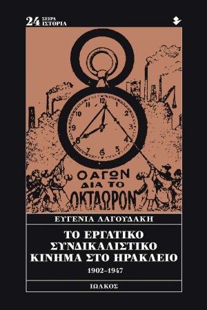 ΤΟ ΕΡΓΑΤΙΚΟ ΣΥΝΔΙΚΑΛΙΣΤΙΚΟ ΚΙΝΗΜΑ ΣΤΟ ΗΡΑΚΛΕΙΟ 1902-1947