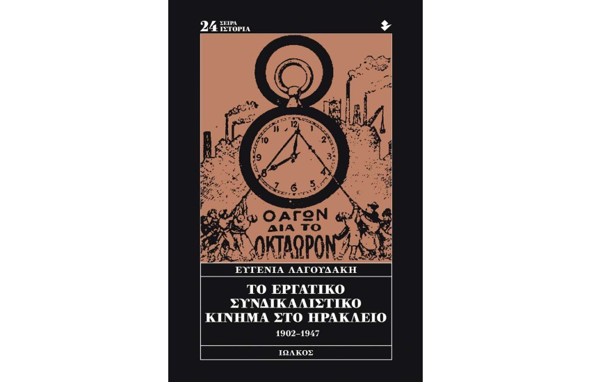 ΤΟ ΕΡΓΑΤΙΚΟ ΣΥΝΔΙΚΑΛΙΣΤΙΚΟ ΚΙΝΗΜΑ ΣΤΟ ΗΡΑΚΛΕΙΟ 1902-1947