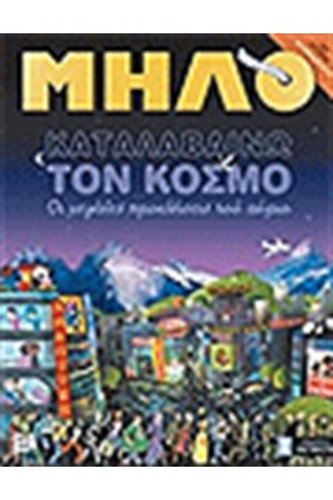 ΚΑΤΑΛΑΒΑΙΝΩ ΤΟΝ ΚΟΣΜΟ