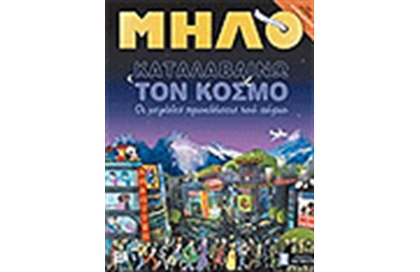 ΚΑΤΑΛΑΒΑΙΝΩ ΤΟΝ ΚΟΣΜΟ