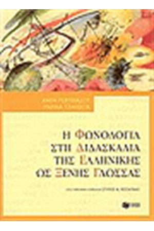 Η ΦΩΝΟΛΟΓΙΑ ΣΤΗ ΔΙΔΑΣΚΑΛΙΑ ΤΗΣ ΕΛΛΗΝΙΚΗΣ ΩΣ ΞΕΝΗΣ
