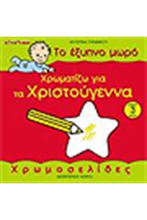 ΤΟ ΕΞΥΠΝΟ ΜΩΡΟ ΧΡΩΜΑΤΙΖΩ ΓΙΑ ΤΑ ΧΡΙΣΤΟΥΓΕΝΝΑ ΤΟ ΕΞΥΠΝΟ ΜΩΡΟ ΧΡΩΜΑΤΙΖΩ ΓΙΑ ΤΑ ΧΡΙΣΤΟΥΓΕΝΝΑ