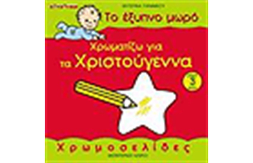 ΤΟ ΕΞΥΠΝΟ ΜΩΡΟ ΧΡΩΜΑΤΙΖΩ ΓΙΑ ΤΑ ΧΡΙΣΤΟΥΓΕΝΝΑ