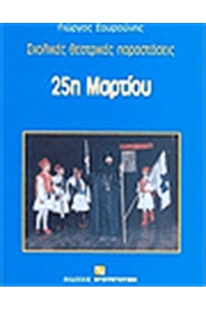 25η ΜΑΡΤΙΟΥ ΣΧΟΛΙΚΕΣ ΘΕΑΤΡΙΚΕΣ ΠΑΡΑΣΤΑΣΕΙΣ 25η ΜΑΡΤΙΟΥ ΣΧΟΛΙΚΕΣ ΘΕΑΤΡΙΚΕΣ ΠΑΡΑΣΤΑΣΕΙΣ