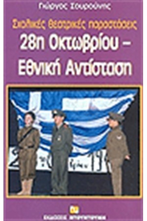 28η ΟΚΤΩΒΡΙΟΥ ΣΧΟΛΙΚΕΣ ΘΕΑΤΡΙΚΕΣ ΠΑΡΑΣΤΑΣΕΙΣ 28η ΟΚΤΩΒΡΙΟΥ ΣΧΟΛΙΚΕΣ ΘΕΑΤΡΙΚΕΣ ΠΑΡΑΣΤΑΣΕΙΣ