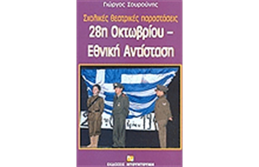 28η ΟΚΤΩΒΡΙΟΥ ΣΧΟΛΙΚΕΣ ΘΕΑΤΡΙΚΕΣ ΠΑΡΑΣΤΑΣΕΙΣ