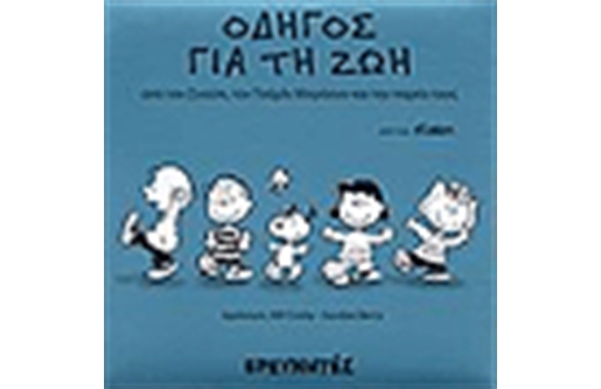 ΟΔΗΓΟΣ ΓΙΑ ΤΗ ΖΩΗ