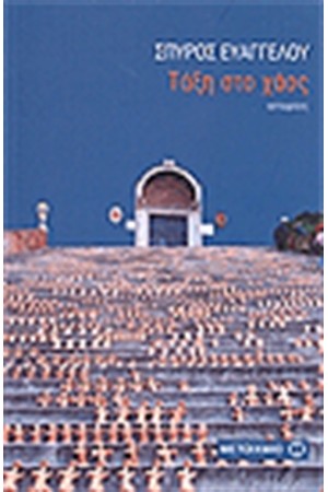 ΤΑΞΗ ΣΤΟ ΧΑΟΣ ΤΑΞΗ ΣΤΟ ΧΑΟΣ