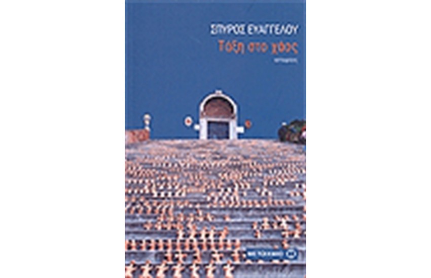 ΤΑΞΗ ΣΤΟ ΧΑΟΣ