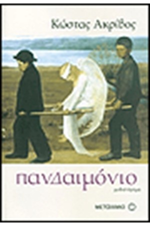 ΠΑΝΔΑΙΜΟΝΙΟ ΠΑΝΔΑΙΜΟΝΙΟ