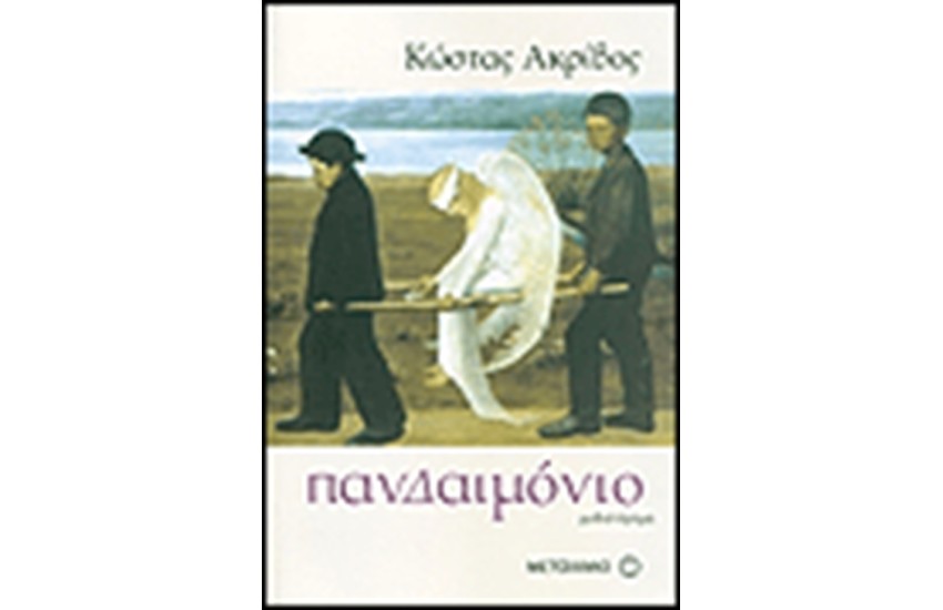 ΠΑΝΔΑΙΜΟΝΙΟ