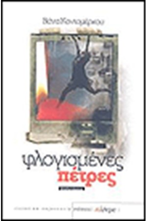 ΦΛΟΓΙΣΜΕΝΕΣ ΠΕΤΡΕΣ