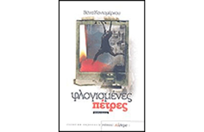 ΦΛΟΓΙΣΜΕΝΕΣ ΠΕΤΡΕΣ