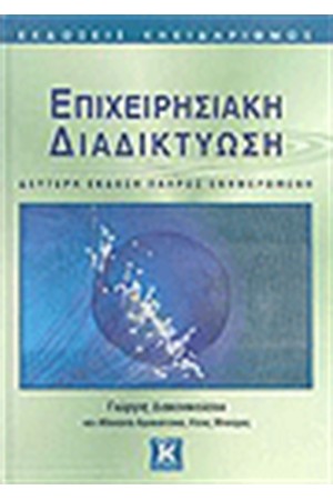 ΕΠΙΧΕΙΡΗΣΙΑΚΗ ΔΙΑΔΙΚΤΥΩΣΗ (2η ΕΚΔΟΣΗ)