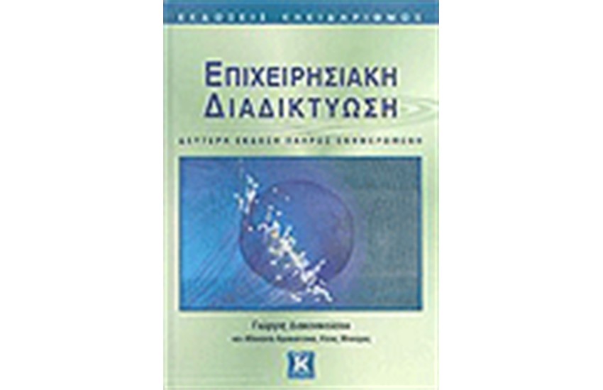 ΕΠΙΧΕΙΡΗΣΙΑΚΗ ΔΙΑΔΙΚΤΥΩΣΗ (2η ΕΚΔΟΣΗ)