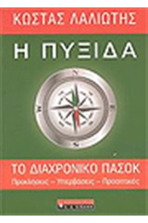 Η ΠΥΞΙΔΑ ΤΟ ΔΙΑΧΡΟΝΙΚΟ ΠΑΣΟΚ