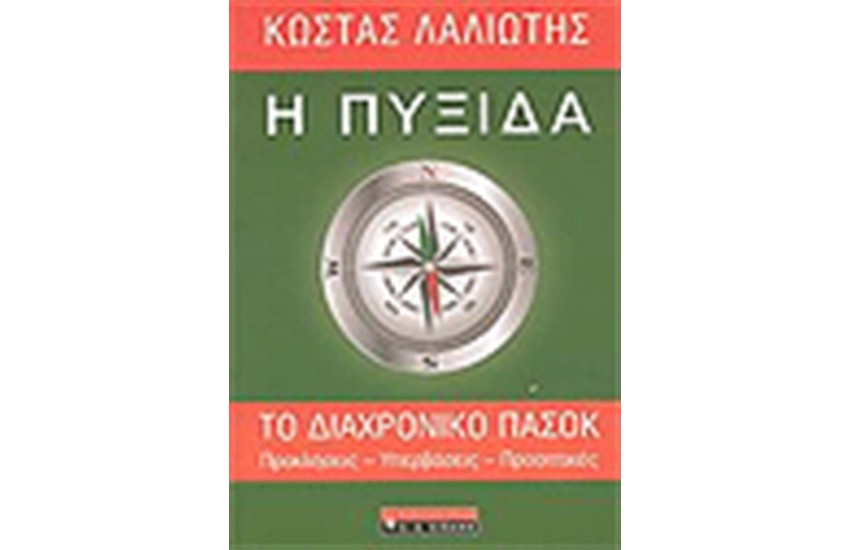 Η ΠΥΞΙΔΑ ΤΟ ΔΙΑΧΡΟΝΙΚΟ ΠΑΣΟΚ