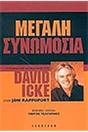 ΜΕΓΑΛΗ ΣΥΝΩΜΟΣΙΑ ΜΕΓΑΛΗ ΣΥΝΩΜΟΣΙΑ