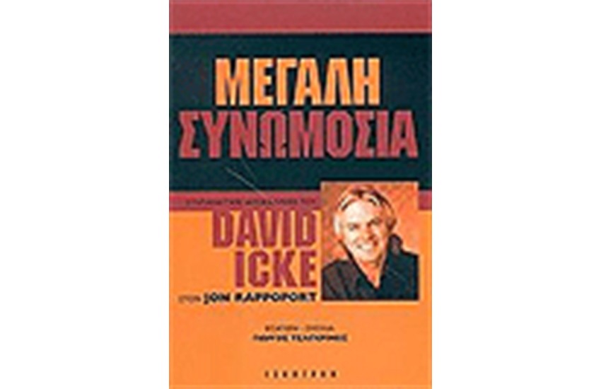 ΜΕΓΑΛΗ ΣΥΝΩΜΟΣΙΑ