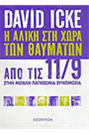 Η ΑΛΙΚΗ ΣΤΗ ΧΩΡΑ ΤΩΝ ΘΑΥΜΑΤΩΝ Η ΑΛΙΚΗ ΣΤΗ ΧΩΡΑ ΤΩΝ ΘΑΥΜΑΤΩΝ