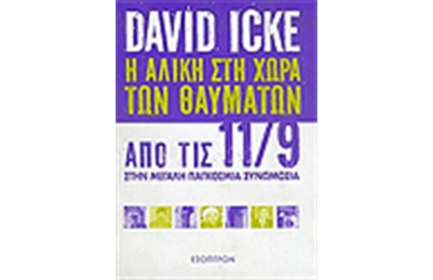 Η ΑΛΙΚΗ ΣΤΗ ΧΩΡΑ ΤΩΝ ΘΑΥΜΑΤΩΝ