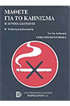 ΜΑΘΕΤΕ ΓΙΑ ΤΟ ΚΑΠΝΙΣΜΑ