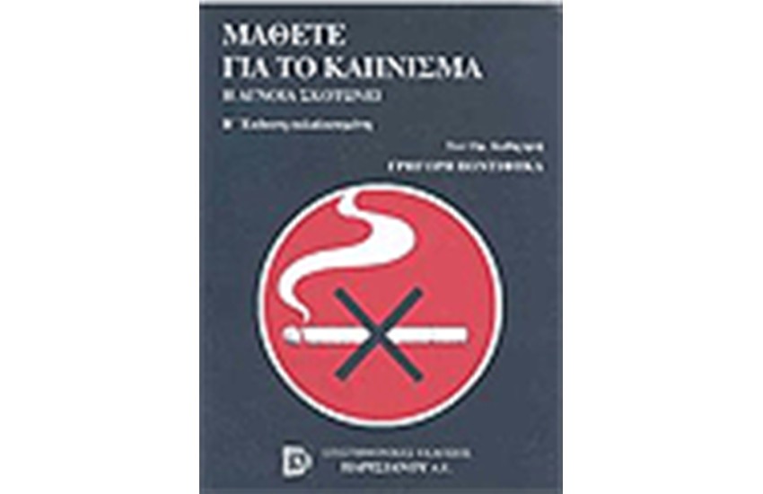 ΜΑΘΕΤΕ ΓΙΑ ΤΟ ΚΑΠΝΙΣΜΑ