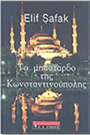 ΤΟ ΜΠΑΣΤΑΡΔΟ ΤΗΣ ΚΩΝΣΤΑΝΤΙΝΟΥΠΟΛΗΣ