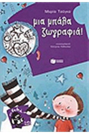 ΜΙΑ ΜΠΑΛΑ ΖΩΓΡΑΦΙΑ