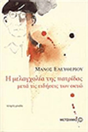 Η ΜΕΛΑΓΧΟΛΙΑ ΤΗΣ ΠΑΤΡΙΔΑΣ ΜΕΤΑ ΤΙΣ ΕΙΔΗΣΕΙΣ ΤΩΝ ΟΚΤΩ Η ΜΕΛΑΓΧΟΛΙΑ ΤΗΣ ΠΑΤΡΙΔΑΣ ΜΕΤΑ ΤΙΣ ΕΙΔΗΣΕΙΣ ΤΩΝ ΟΚΤΩ