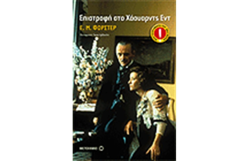 Η ΕΠΙΣΤΡΟΦΗ ΣΤΟ ΧΑΟΥΑΡΝΤΣ ΕΝΤ