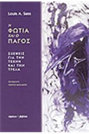 ΦΩΤΙΑ ΚΑΙ ΠΑΓΟΣ