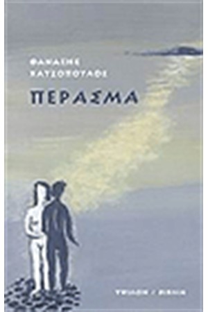 ΠΕΡΑΣΜΑ