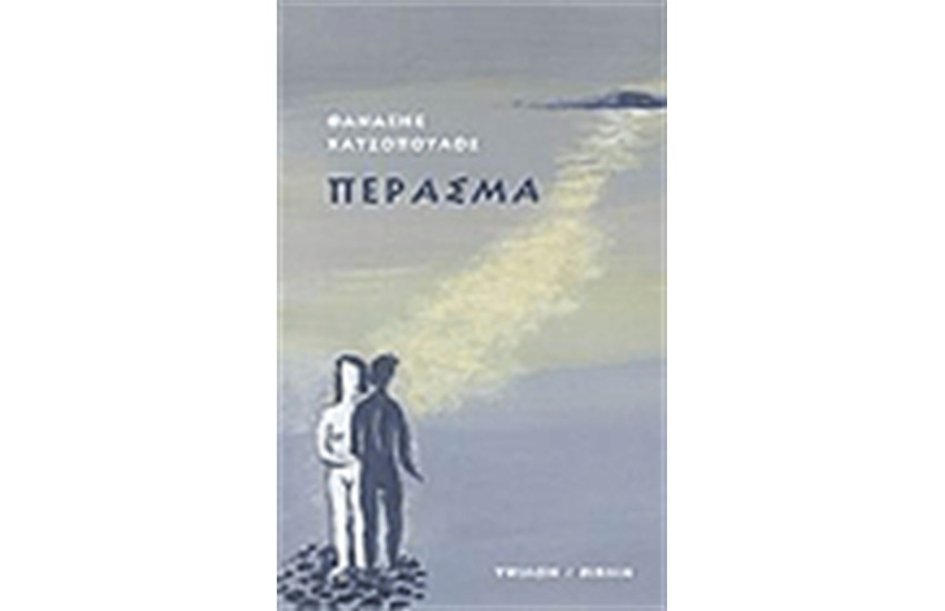 ΠΕΡΑΣΜΑ