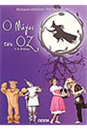 Ο ΜΑΓΟΣ ΤΟΥ ΟΖ Ο ΜΑΓΟΣ ΤΟΥ ΟΖ