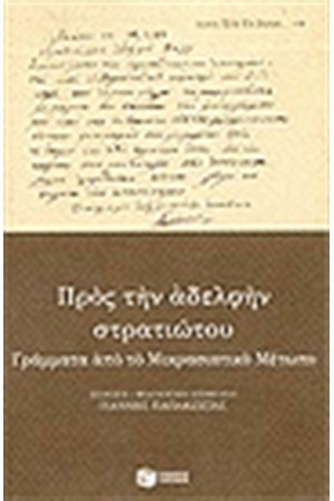 ΠΡΟΣ ΤΗΝ ΑΔΕΛΦΗΝ ΣΤΡΑΤΙΩΤΟΥ ΠΡΟΣ ΤΗΝ ΑΔΕΛΦΗΝ ΣΤΡΑΤΙΩΤΟΥ