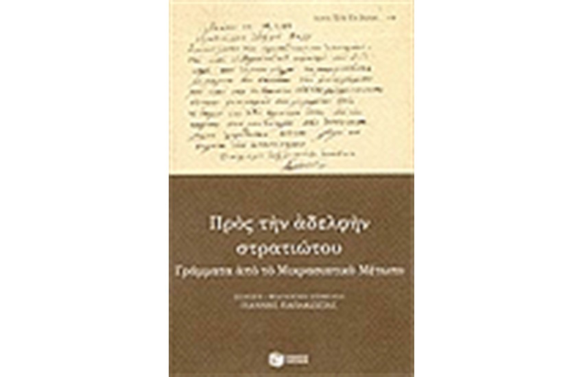 ΠΡΟΣ ΤΗΝ ΑΔΕΛΦΗΝ ΣΤΡΑΤΙΩΤΟΥ