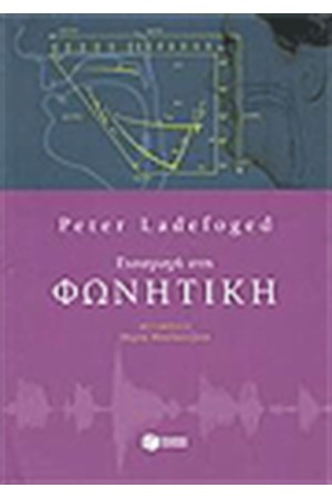 ΕΙΣΑΓΩΓΗ ΣΤΗ ΦΩΝΗΤΙΚΗ