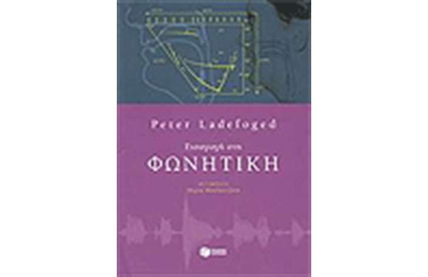 ΕΙΣΑΓΩΓΗ ΣΤΗ ΦΩΝΗΤΙΚΗ