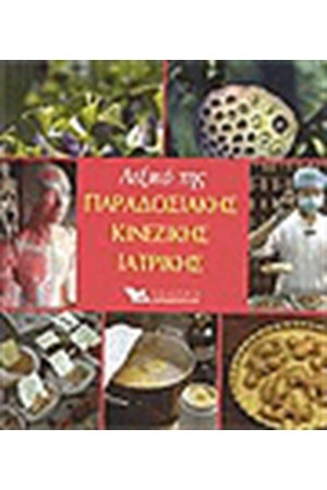 ΛΕΞΙΚΟ ΤΗΣ ΠΑΡΑΣΟΣΙΑΚΗΣ ΚΙΝΕΖΙΚΗΣ ΙΑΤΡΙΚΗΣ