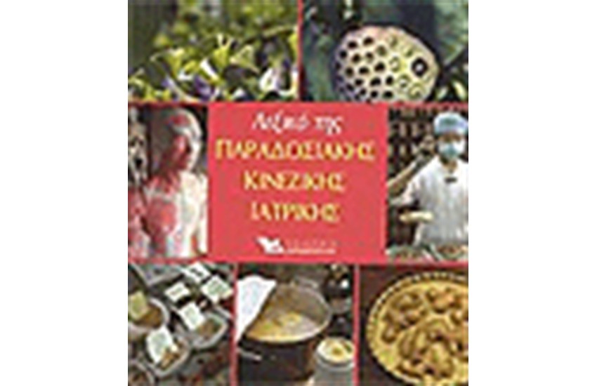 ΛΕΞΙΚΟ ΤΗΣ ΠΑΡΑΣΟΣΙΑΚΗΣ ΚΙΝΕΖΙΚΗΣ ΙΑΤΡΙΚΗΣ
