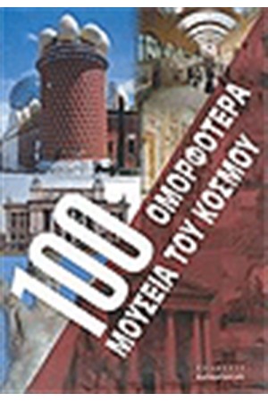 100 ΟΜΟΡΦΟΤΕΡΑ ΜΟΥΣΕΙΑ ΤΟΥ ΚΟΣΜΟΥ
